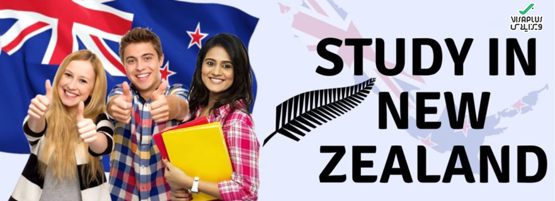اخذ پذیرش تحصیلی نیوزلند