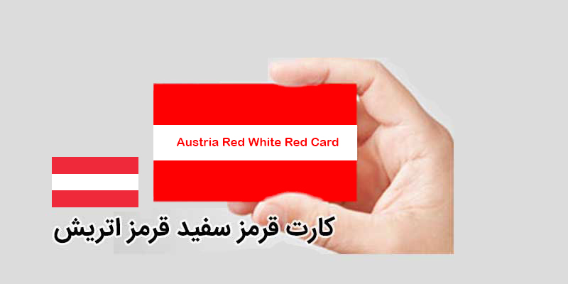کارت قرمز سفید قرمز اتریش
