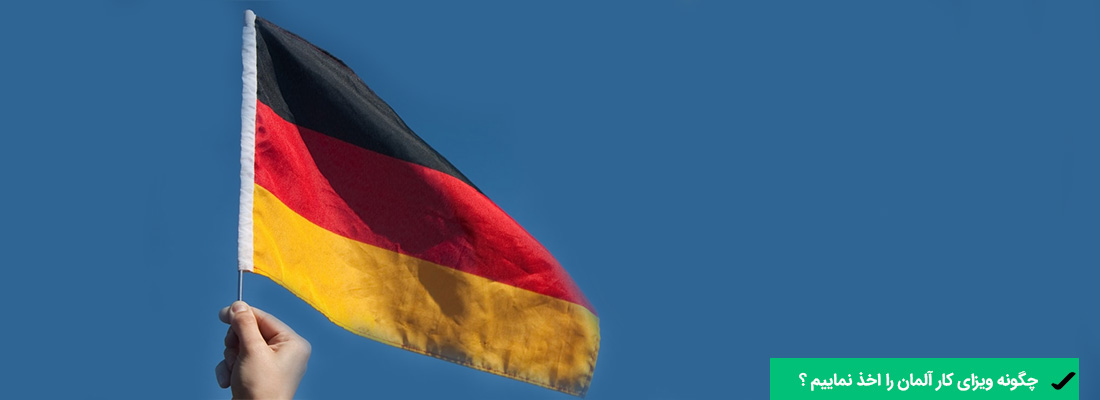 چگونه ویزای کار آلمان را بگیریم؟