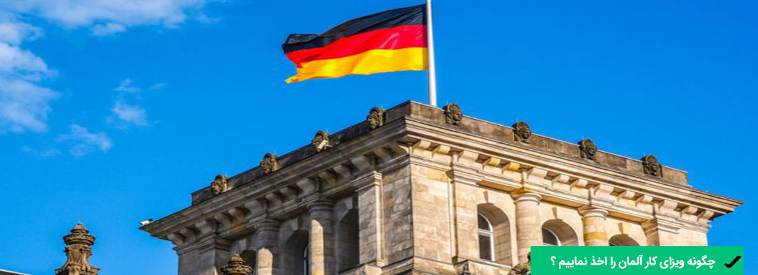 چگونه ویزای کار آلمان را بگیریم؟