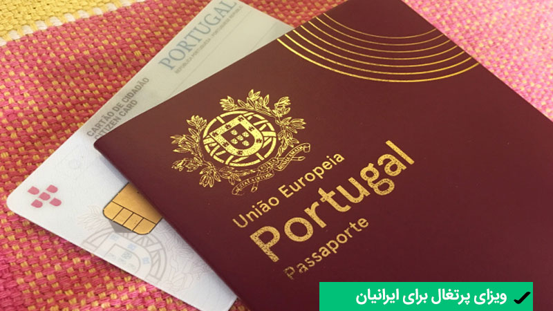 ویزای پرتغال برای ایرانیان