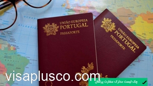 چک لیست مدارک سفارت پرتغال