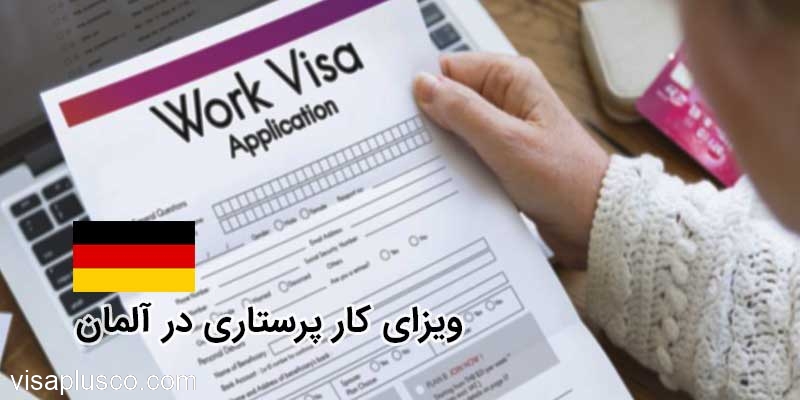 ویزای کار پرستاری در آلمان