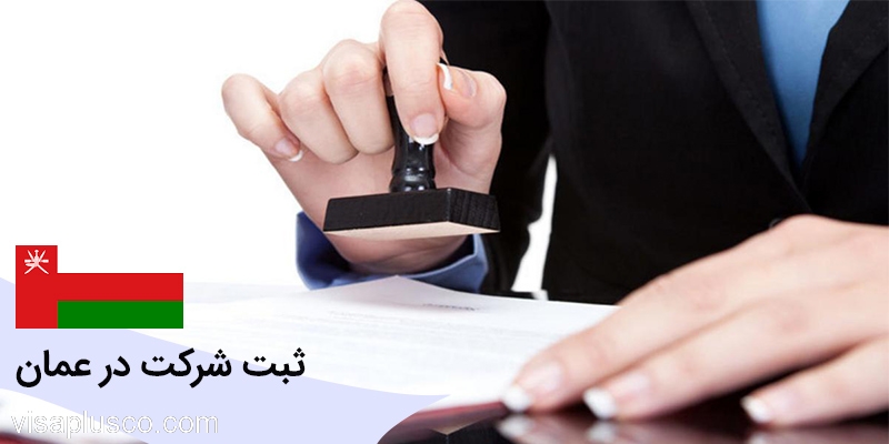 ثبت شرکت در عمان