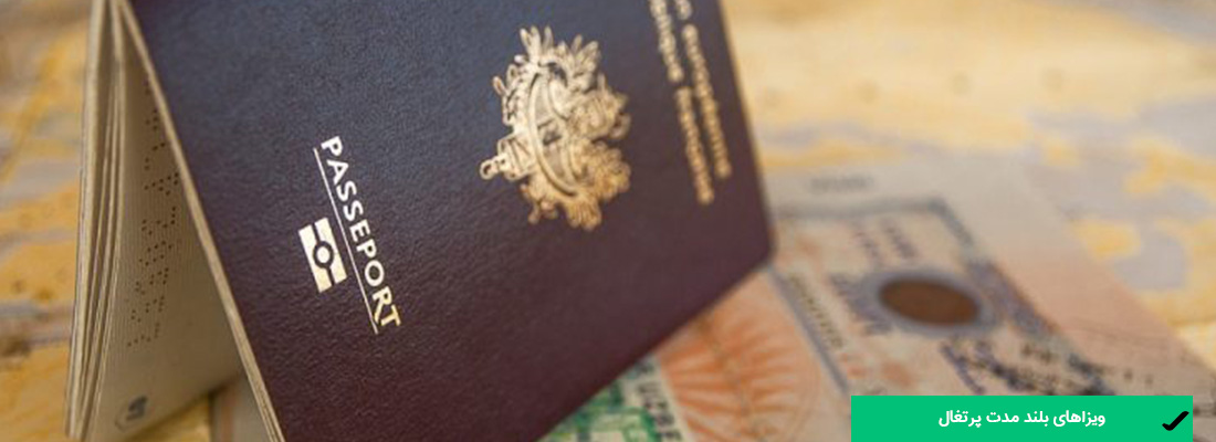 ویزاهای بلند مدت پرتغال