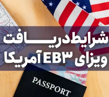 اقامت کاری آمریکا EB3 16 اقامت کاری آمریکا EB3