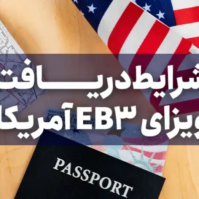 اقامت کاری آمریکا EB3 اقامت کاری آمریکا EB3