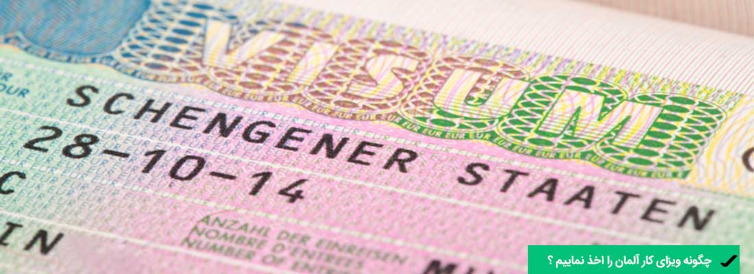 چگونگی اخذ ویزای کاری آلمان