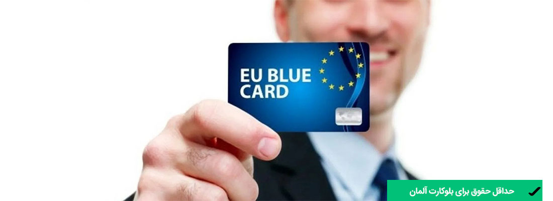 مدارک مورد نیاز متقاضیان بلوکارت آلمان