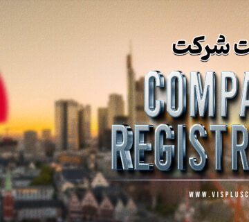 ثبت شرکت در آلمان