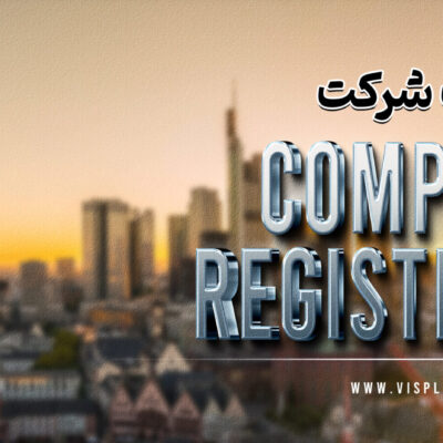 آلمان ثبت شرکت در آلمان