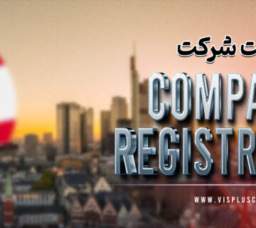 ثبت شرکت در اتریش 2025 21 ثبت شرکت در اتریش