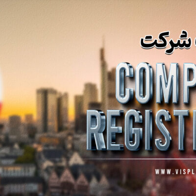 اتریش ثبت شرکت در اتریش