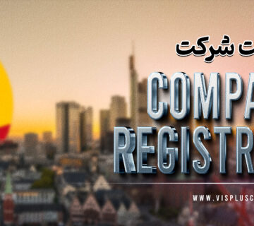 ثبت شرکت در اسپانیا