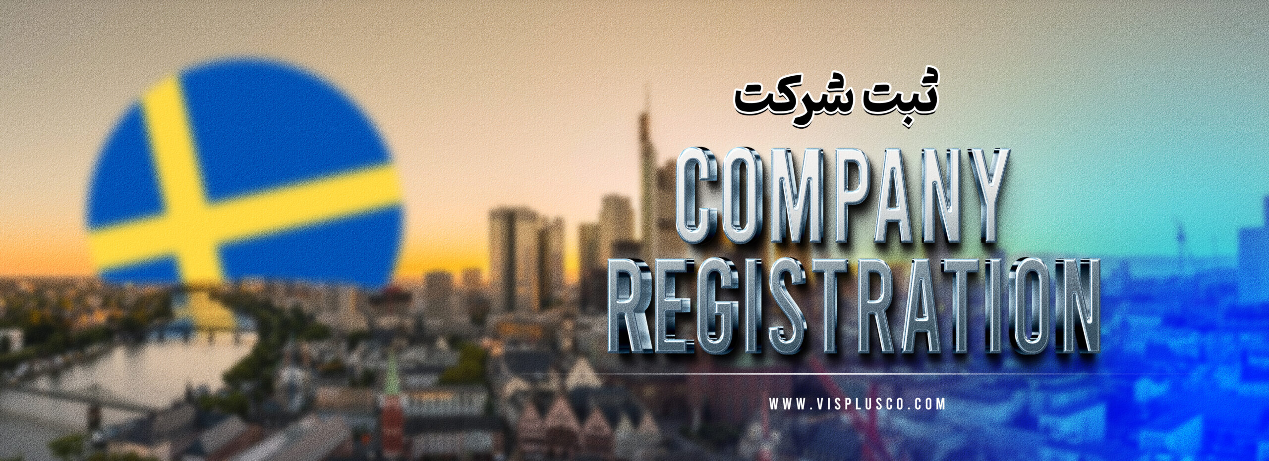 ثبت شرکت در سوئد