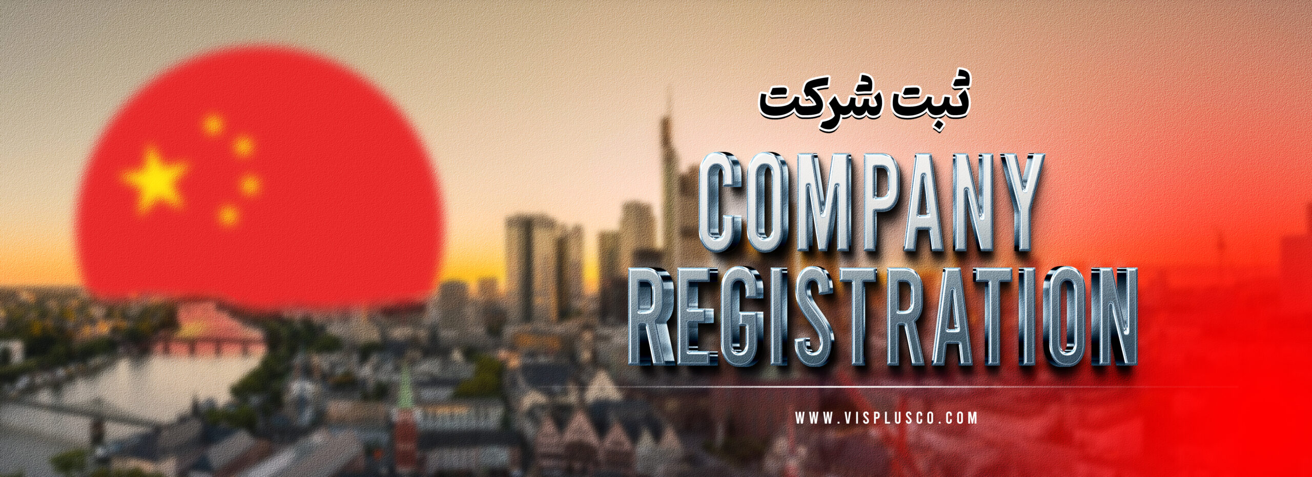 ثبت شرکت در چین 2025 4 ثبت شرکت در چین