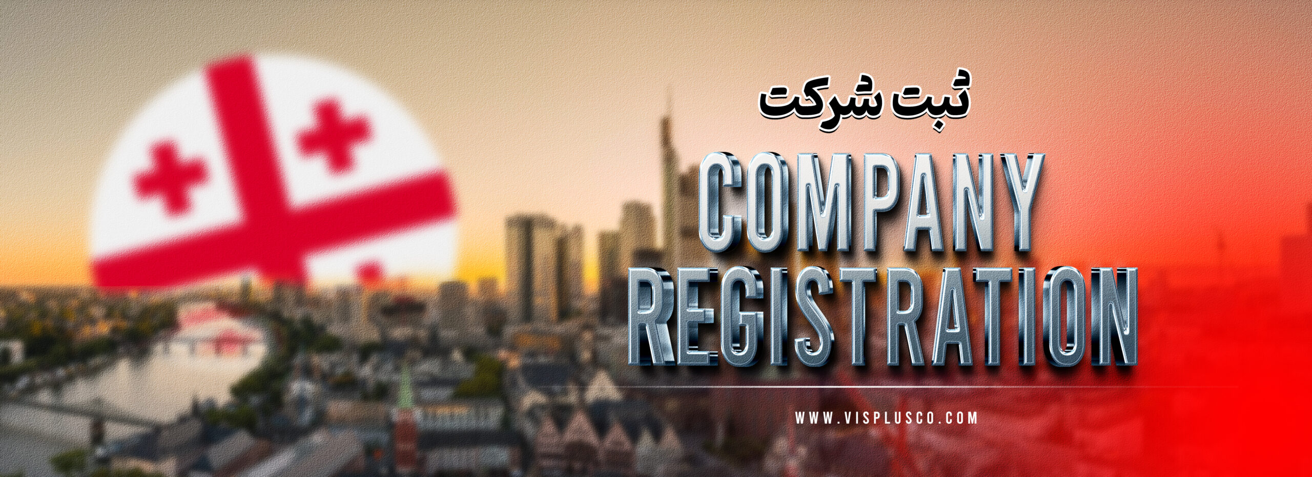 ثبت شرکت در گرجستان