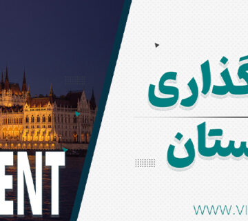 بنر سرمایه گذاری در مجارستان شرایط دریافت ویزای سرمایه گذاری مجارستان 2025