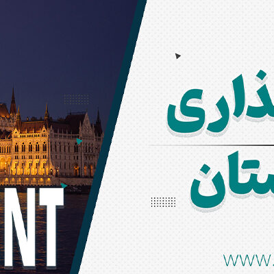 بنر سرمایه گذاری در مجارستان بنر سرمایه گذاری در مجارستان
