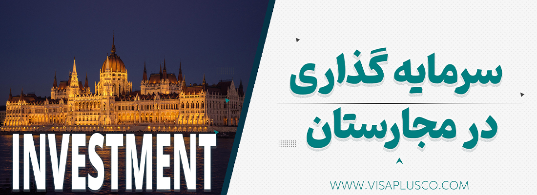 بنر سرمایه گذاری در مجارستان شرایط دریافت ویزای سرمایه گذاری مجارستان 2025