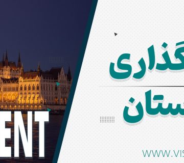 بنر سرمایه گذاری مجارستان شرایط دریافت ویزای سرمایه گذاری مجارستان 2025