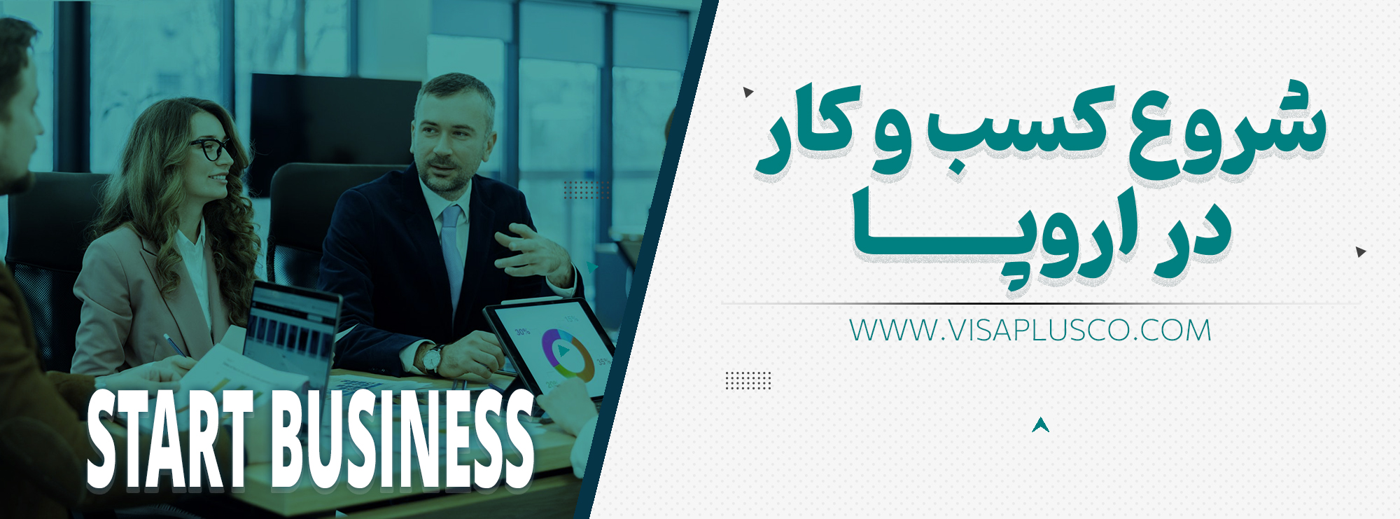 پکیج ویژه شروع کسبوکار در اروپا با ویزاپلاس 2025 1 بنر شروع کسب و کار پکیج ویژه شروع کسبوکار در اروپا با ویزاپلاس 2025