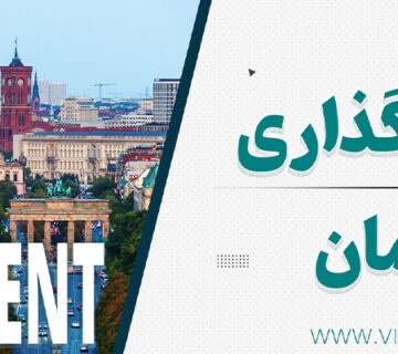 سرمایه گذاری در آلمان سرمایه‌گذاری در آلمان 2025