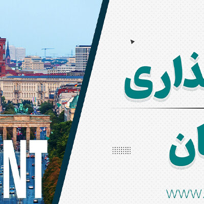 سرمایه گذاری در آلمان سرمایه گذاری در آلمان